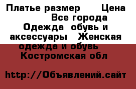 Платье размер 44 › Цена ­ 300 - Все города Одежда, обувь и аксессуары » Женская одежда и обувь   . Костромская обл.